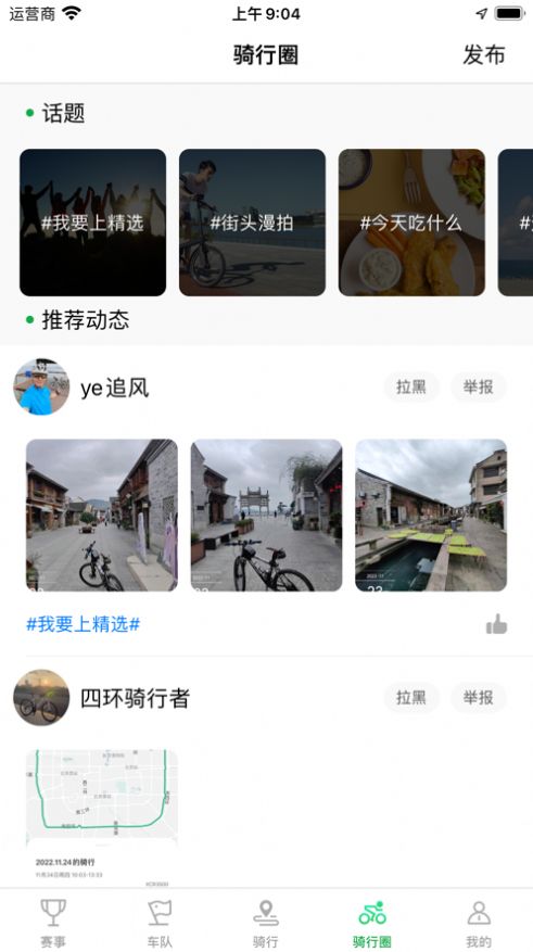 骑友小圈app手机版图1