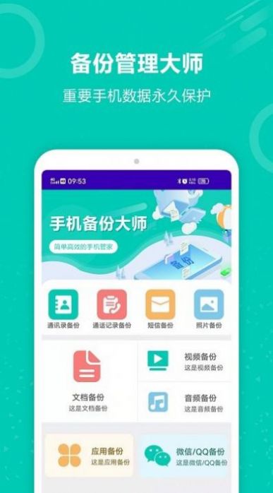 手机资料备份最新版app图片1