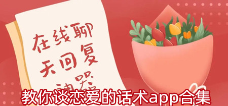 教你谈恋爱的话术app合集