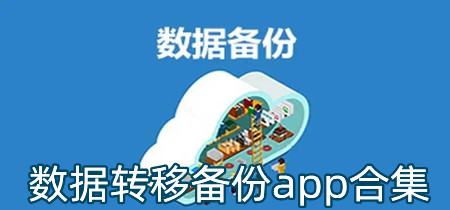 数据转移备份app合集-数据转移备份app推荐