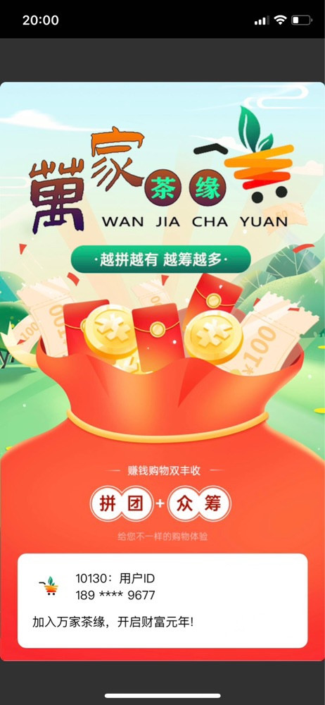 万家茶缘拼团app图片1