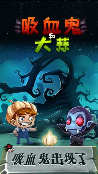 吸血鬼和大蒜游戏手机版图3