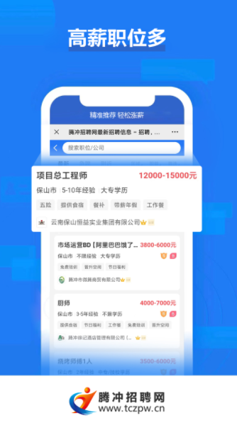 腾冲招聘网app图1