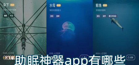 助眠神器app有哪些-助眠神器app推荐