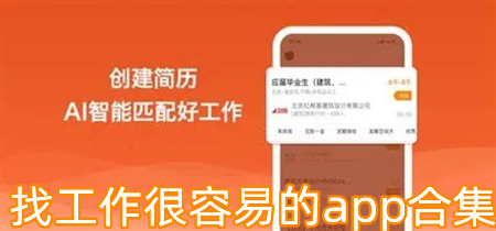 找工作很容易的app合集