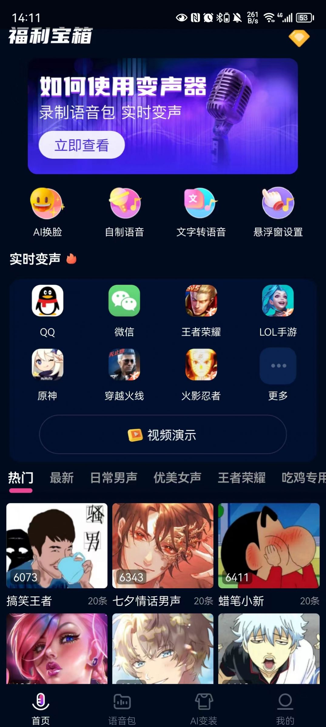 福利宝箱变声器app图3