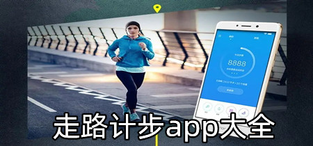 走路计步app大全