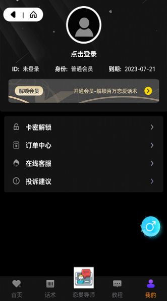 轻松聊恋爱话术app图片1