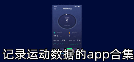 记录运动数据的app合集