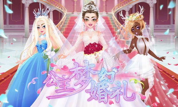 公主梦幻婚礼游戏官方版图1