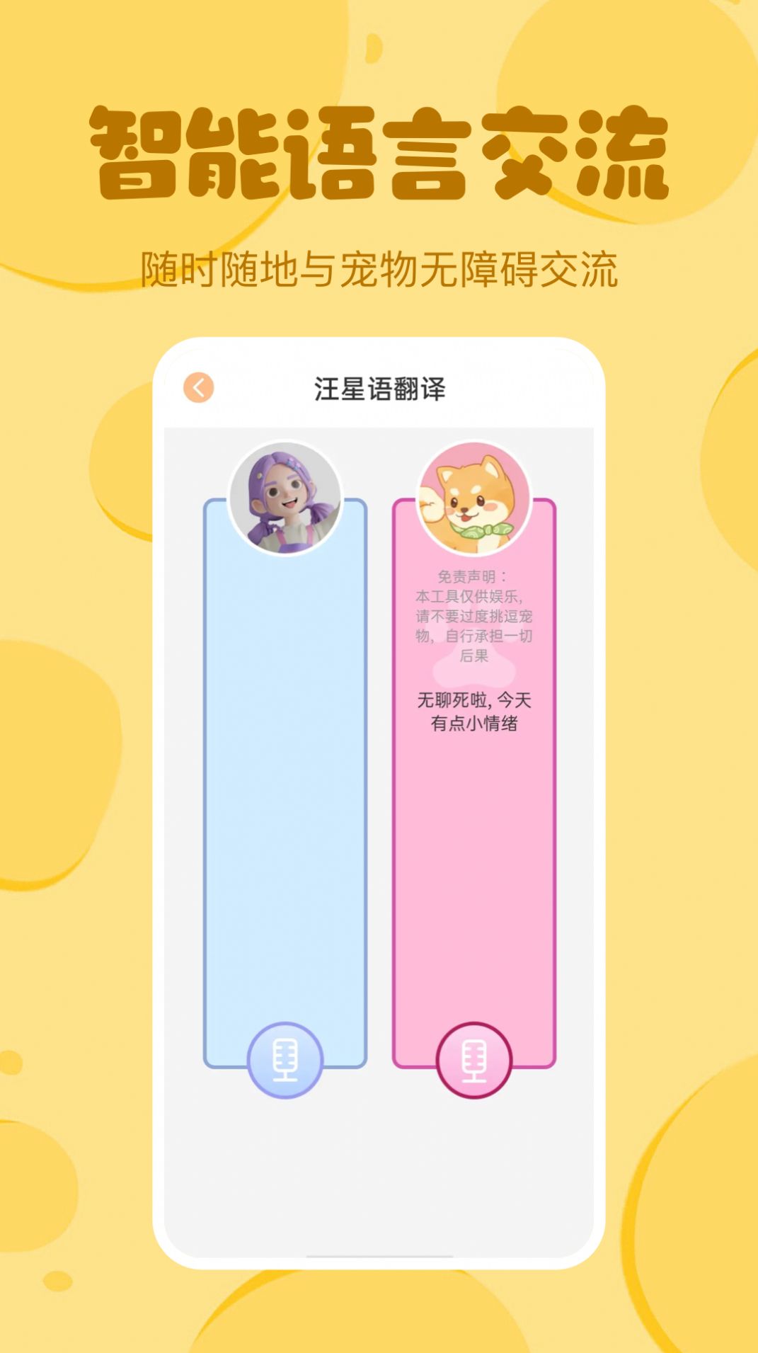 喵喵猫狗翻译器app最新版图1