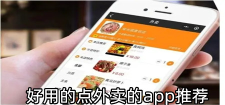 好用的点外卖的app推荐