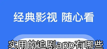 实用的追剧app有哪些