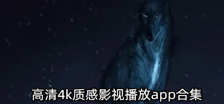 高清4k质感影视播放app合集-高清4k质感影视播放app大全