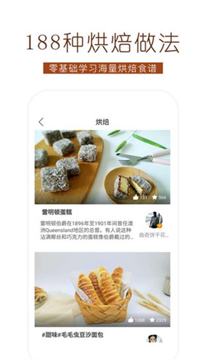 烘焙食谱app手机版下载图3