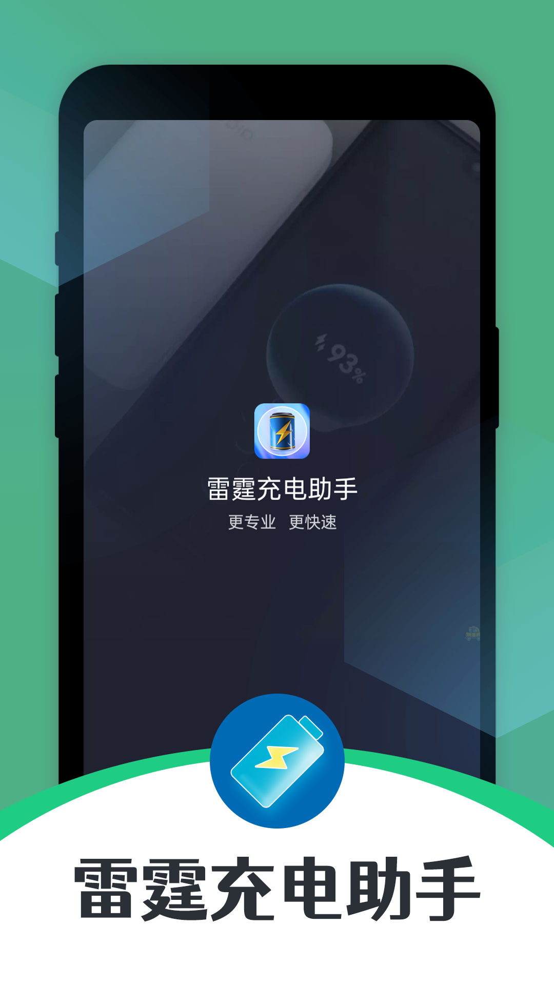 雷霆充电助手app官方版下载图2