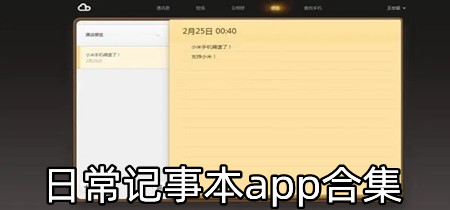 日常记事本app合集