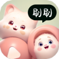 奇妙刷刷app