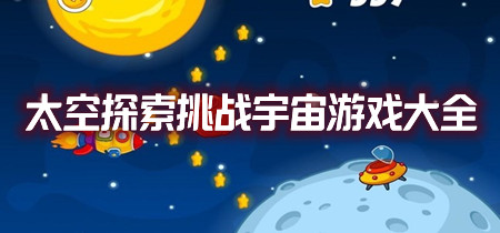 太空探索挑战宇宙游戏大全