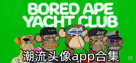 潮流头像app合集