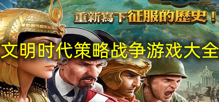 文明时代策略战争游戏大全