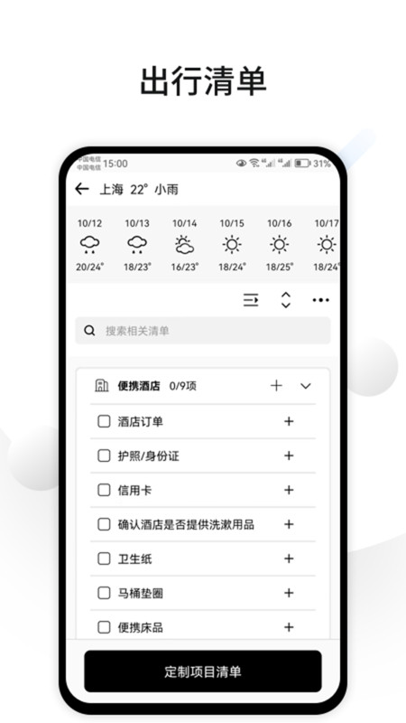 CUFABA出行清单app图2