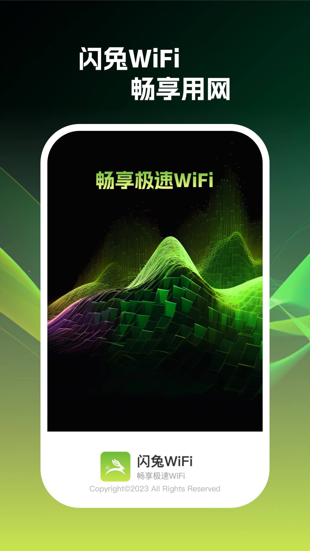 闪兔wifi正式版app图片1