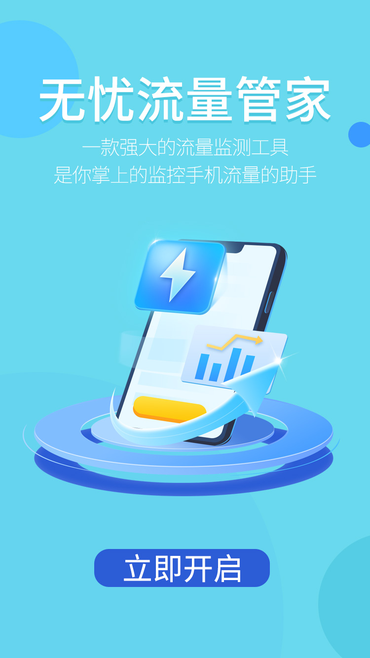 无忧流量管家app图3