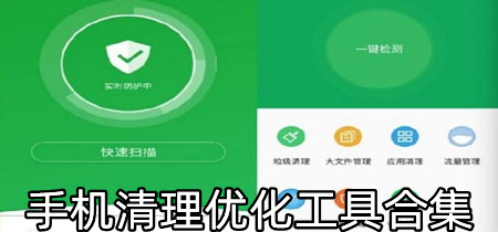 手机清理优化工具合集