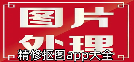 精修抠图app大全