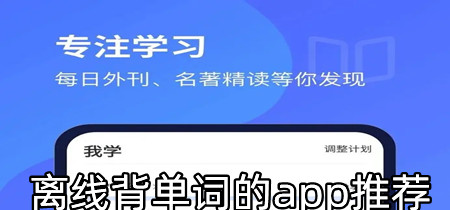 离线背单词的app推荐