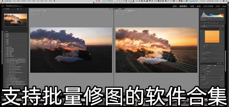 支持批量修图的软件合集