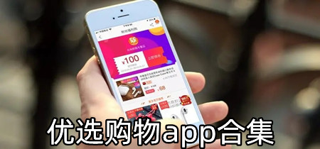 优选购物app合集-优选购物app大全