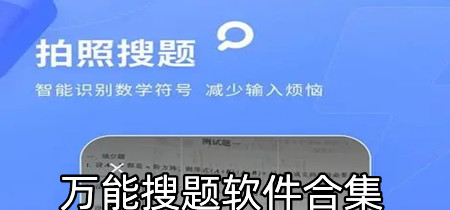 万能搜题软件合集