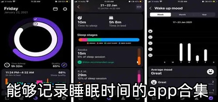 能够记录睡眠时间的app合集-能够记录睡眠时间的app大全