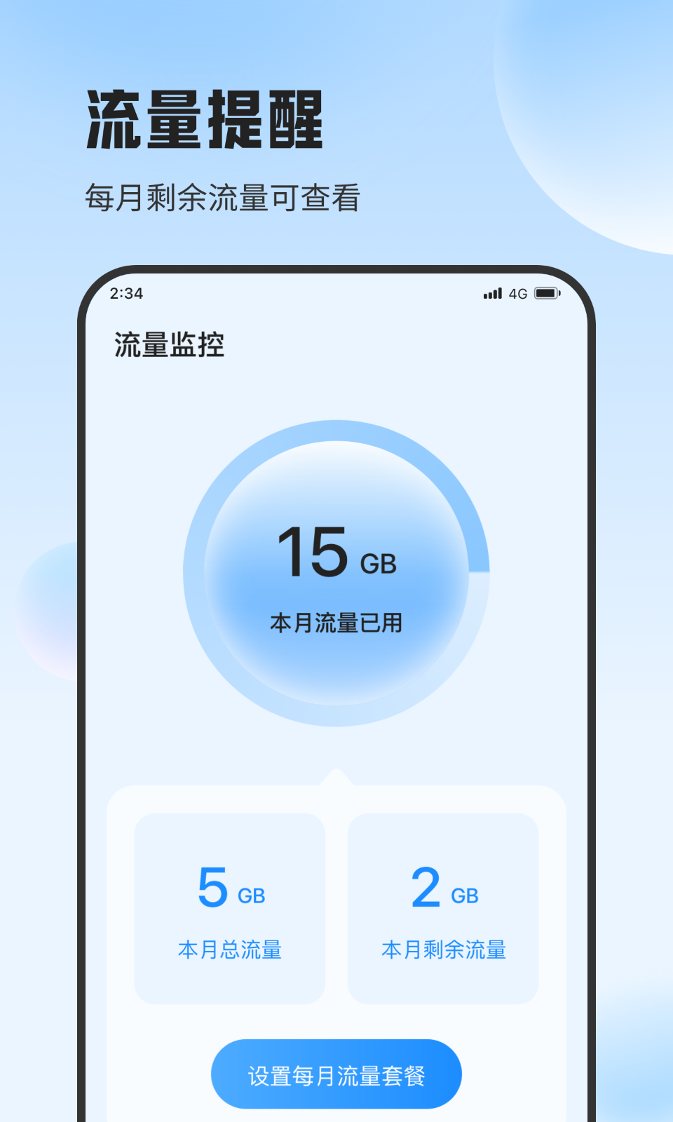 斑马流量精灵app官方版图2