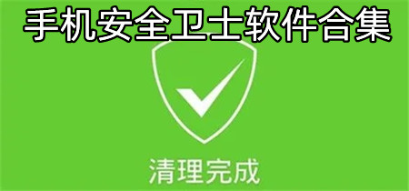 手机安全卫士软件合集-手机安全卫士软件大全