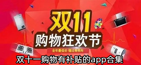 双十一购物有补贴的app合集-双十一购物有补贴的app有哪些