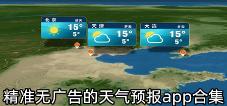 精准无广告的天气预报app合集