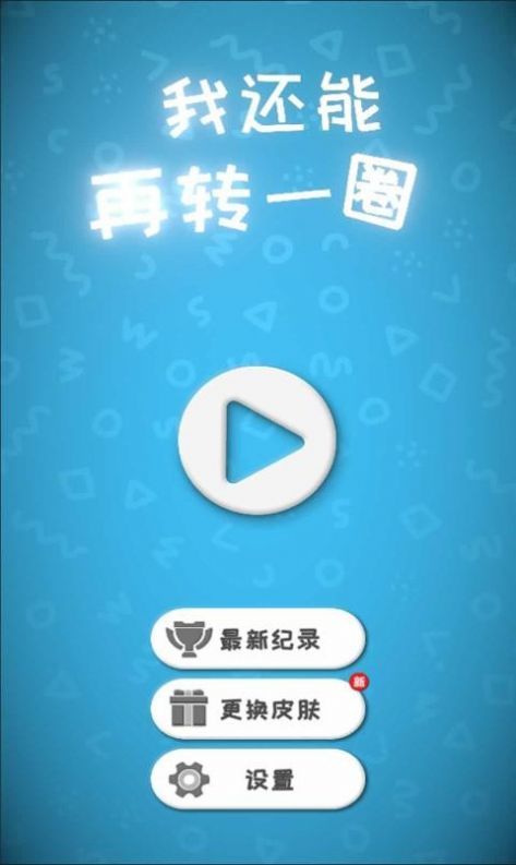 我还能再转一圈游戏图1