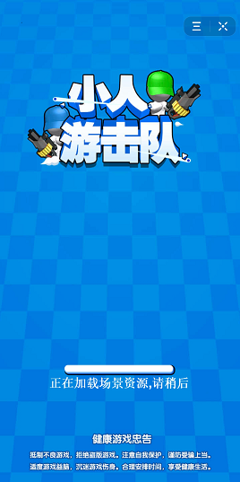 小人游击队游戏图1