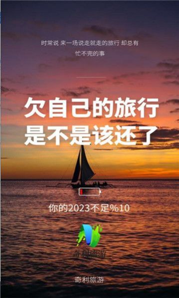 奇利旅游app图3