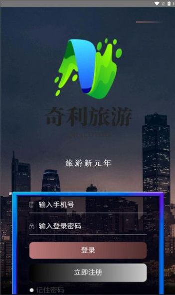 奇利旅游app最新版图片1