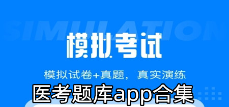 医考题库app合集-医考题库app大全