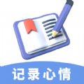 心情备忘录app