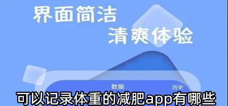 可以记录体重的减肥app有哪些-可以记录体重的减肥app合集