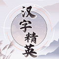 汉字精英最新版游戏