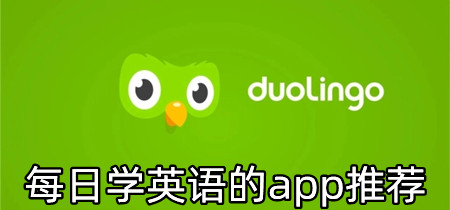 每天学英语的app推荐