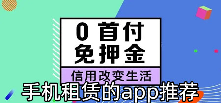 手机租赁的app推荐