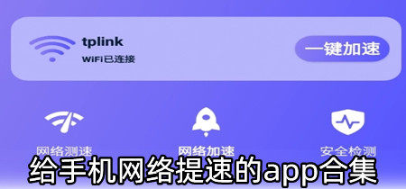 给手机网络提速的app合集